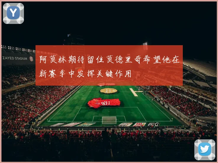 阿莫林期待留住莫德里奇希望他在新赛季中发挥关键作用