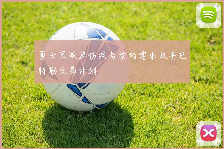 勇士因浓眉伤病与续约需求放弃巴特勒交易计划