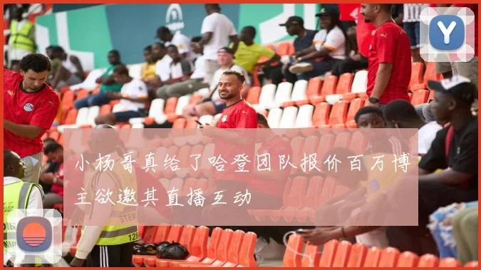 小杨哥真给了哈登团队报价百万博主欲邀其直播互动