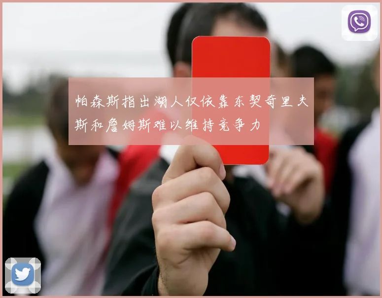 帕森斯指出湖人仅依靠东契奇里夫斯和詹姆斯难以维持竞争力