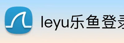 leyu乐鱼登录地址 logo